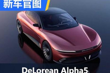 沿用鸥翼门设计 DeLorean Alpha5官图