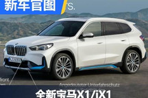 内外升级 全新宝马X1/iX1官图提前泄露