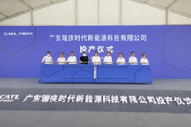 投资120亿元，宁德时代肇庆基地一工厂正式投产