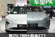 新勢力“7系”之爭 智己L7對比蔚來ET7