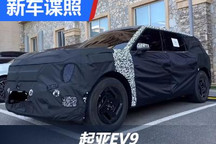 纯电中大型SUV 起亚EV9量产版新谍照