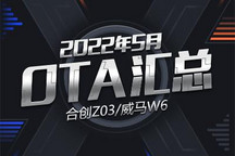 合创Z03/威马W6 2022年五月OTA汇总