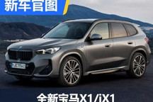 内外大变样 全新宝马X1/iX1官图发布