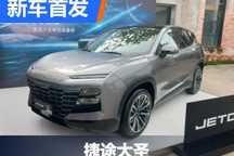 昆仑架构下首款车型 捷途大圣首发亮相