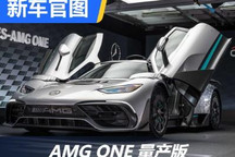 千匹马力 AMG ONE量产版官图正式发布