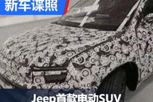 你对它有何期待 曝Jeep首款电动SUV谍照