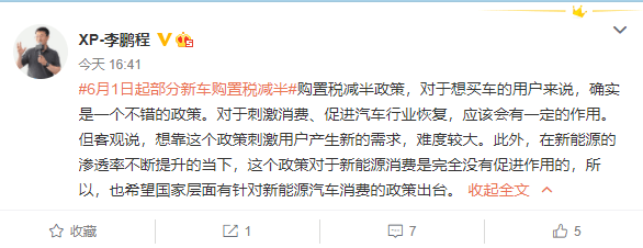 部分乘用車車輛購(gòu)置稅減半 小鵬副總裁：對(duì)新能源消費(fèi)完全沒(méi)促進(jìn)