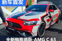 配插混系统 全新梅赛德斯-AMG C 63首发