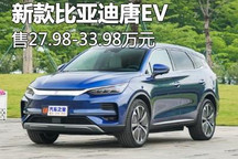 售27.98万元起 新款比亚迪唐EV正式上市