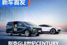 将推12款新车 别克GL8世纪CENTURY首发