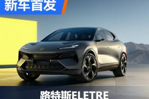 2秒俱乐部成员 路特斯ELETRE开启预订