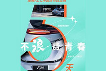 定位小型车 前途K20将于6月6日开启预售
