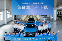 有望6月份内预售 新荣威RX5量产车下线