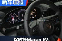 年底发布 保时捷Macan EV内饰谍照发布