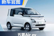 定位电动微型车 五菱Air ev官图发布