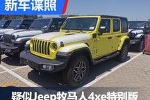 疑似Jeep牧马人4xe特别版车型谍照曝光
