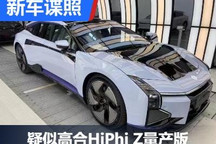 曝疑似高合HiPhi Z量产版无伪实车谍照