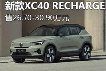 售26.7万起 新款XC40 RECHARGE上市