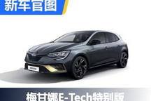 梅甘娜E-Tech Engineered特别版官图