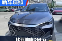 0-100km/h仅4.3秒 比亚迪唐DM-p谍照