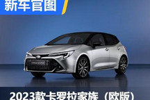 2023款欧版卡罗拉家族官图正式发布