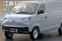 售8.50万起/4款车型 开瑞江豚EV上市