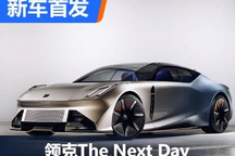 搭智能电混技术 领克全新概念车亮相