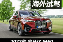 當(dāng)暴力紳士走進(jìn)電動時代 試寶馬iX M60