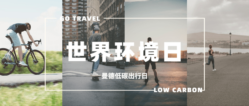 踐行綠色理念，曼德舉辦“小舉動(dòng)、大作為”低碳出行日活動(dòng)