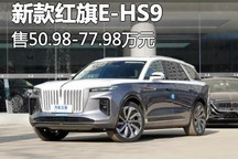 售50.98-77.98万元 新款红旗E-HS9上市