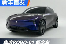 蝶翼门/双激光雷达 集度ROBO-01发布