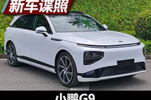 电机最大功率313马力 小鹏G9申报图曝光