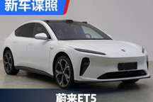 补贴前售32.80万起 蔚来ET5申报信息