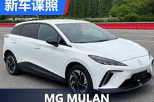 搭204马力驱动电机 MG MULAN申报图曝光