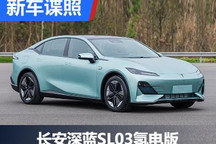续航700公里 长安深蓝SL03氢电版申报图