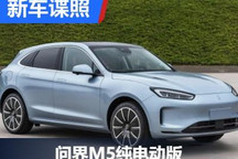 前脸变化明显 问界M5纯电动版申报图