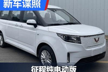 中大型MPV 五菱征程纯电动版申报图曝光