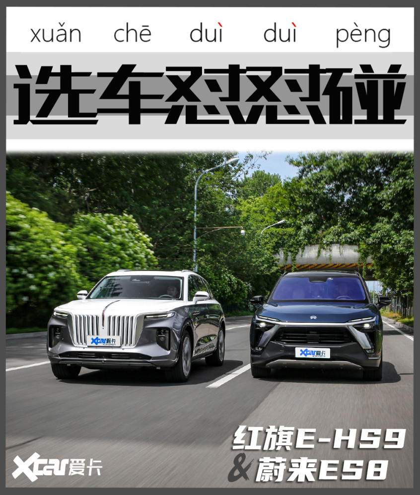 紅旗E-HS9對比蔚來ES8