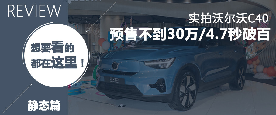 沃爾沃；C40；純電SUV；轎跑SUV；XC40轎跑版；