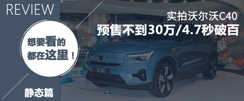 沃尔沃；C40；纯电SUV；轿跑SUV；XC40轿跑版；