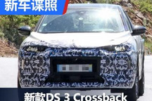 或2023年发布 新款DS 3 Crossback谍照