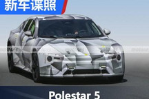 续航可达1000公里 Polestar 5谍照曝光