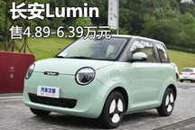 售4.89-6.39万元 长安Lumin正式上市