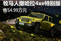牧马人撒哈拉4xe萤光黄限量版售54.99万