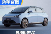 有望第三季度上市 轻橙时代VC外观官图