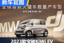 大疆智能驾驶系统 新款宝骏KiWi EV官图