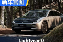 续航可达625公里 Lightyear 0车型官图