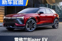 7月18日首发 雪佛兰Blazer EV官图泄露