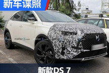 或将近期发布 新款DS 7海外谍照曝光