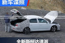 全新斯柯达速派将于2023年年中发布